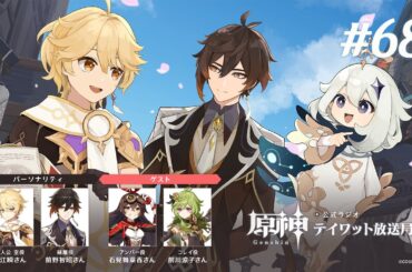 【原神】公式ラジオ テイワット放送局 第68回