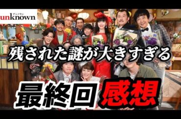 【unknown】最終回 宗像一家事件は？こころと加賀美の関係に疑問？地底人w【高畑充希】【田中圭】【町田啓太】