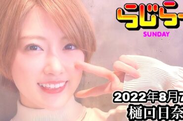 2022年8月7日 らじらーSUNDAY