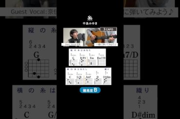 【コード譜】糸 / 中島みゆき  Guest Vocal : 京佳