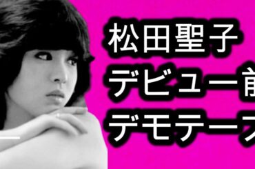 松田聖子 デビュー前 幻のデモテープ 南沙織 色づく街 ※下の概要欄に聖子秘話あり