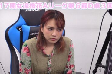 【麻雀】第17期女流桜花Aリーグ第６節D卓３回戦