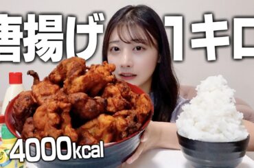 【大食い】唐揚げ1キロをペロリと完食する食欲暴走女