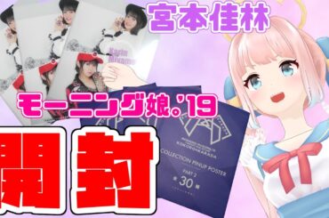 超絶可愛い！！宮本佳林コレ写＆モーニング娘。'19 秋ツアーピンポス開封
