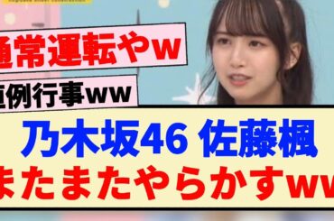 【B級ニュース】佐藤楓、またまたやらかすwwww 【真夏の全国ツアー】