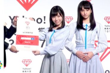 STU48「Yahoo!検索大賞」山口県部門賞受賞、大谷満理奈＆岩田陽菜が喜び　『Yahoo!検索大賞2017』発表会