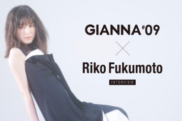 GIANNA #09  福本莉子 インタビュー