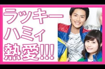 宇宙戦隊キュウレンジャーのラッキーとハミィがお泊り熱愛！シシレッド岐洲匠とカメレオングリーン大久保桜子とは！