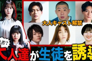 【最高の教師】癖の強い大人キャストが判明！生徒達を狂わせるのは大人達かも...【最高の教師 1年後、私は生徒に■された】【松岡茉優】【芦田愛菜】