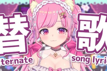 【替え歌枠／thinking】替え歌を一緒に考えてほしい枠(ˆ꜆ .  ̫ . )꜆【 #Vtuber / 桃奈みゆい 】