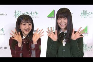 『欅のキセキ』 欅坂46メンバーからのメッセージ③（石森虹花さん、原田葵さん）