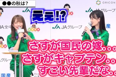 乃木坂46山下美月、褒めちぎり秋元真夏も困惑!?　与田祐希はフォトセッションで可愛い仕草　『JAグループ国消国産プロモーション』記者発表会