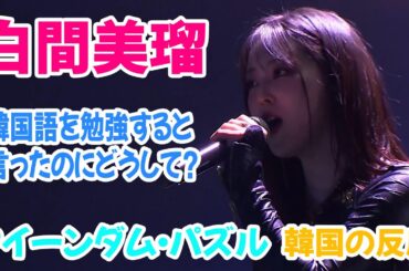白間美瑠、韓国語が全然喋れない！韓国の反応 【クイーンダムパズル】