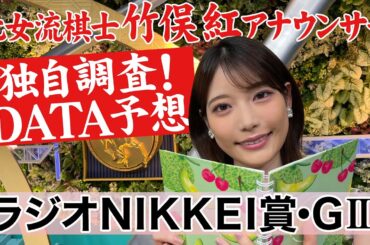 【ラジオNIKKEI賞】竹俣紅アナウンサーの独自DATA消去法による大予想！【レーベンスティールは？】