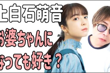 上白石萌音　おばあちゃんになっても好き？