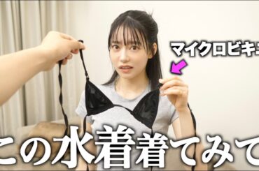 彼女に着て欲しい過激な水着をプレゼントして着用させてみたwww