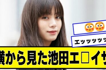 横から見た池田エライザ【なんJ２chネットの反応】