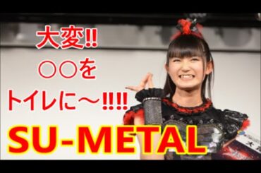 BABYMETAL「トイレ事件発生しました！」中元すず香❤さくら学院YUIMETALMOAMETALファンコメント付[#BABYMETAL WORLD]