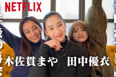 【今明かされる裏話】軽井沢から4年ぶりのメンバー再会で気になる話【田中優衣・木佐貫まや登場】