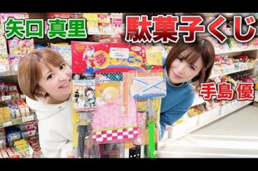 【お小遣い全掛け】鬼滅の刃くじで矢口真里がやらかした！手島優にも遂に奇跡が！！