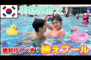 【韓国旅行】超オススメの映えプールが楽しすぎた！