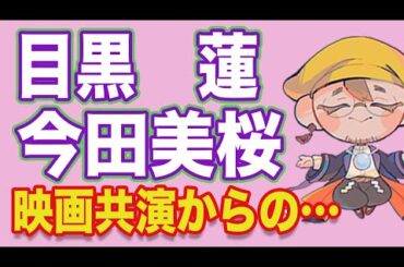 【目黒蓮✕今田美桜】共演からの恋占！