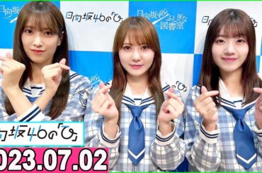 日向坂46の「ひ」佐々木久美 ,加藤史帆,佐々木美玲  2023年07月02日