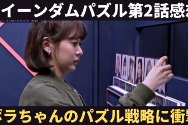 【QUEENDOM PUZZLE】クイーンダムパズル第二話感想！ボラちゃんのパズル戦略に感動！！白間美瑠みるるんいい人でよかった〜高橋朱里面白くていい人〜