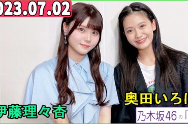 乃木坂46の「の」（乃木のの）奥田いろは,伊藤理々杏  2023年07月02日