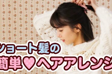 【簡単時短】ショートヘアアレンジ紹介します♡
