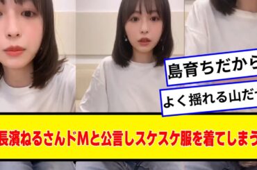 長濱ねるさんドMと公言しスケスケ服を着てしまう【なんJ２chネットの反応】