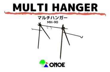 【マルチハンガー(MH-90)】組立て方