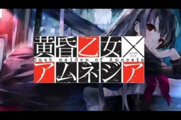 【黄昏乙女×アムネジア】 『レクイエム - 柊奈緒』  Requiem - Nao Hiiragi (FULL)