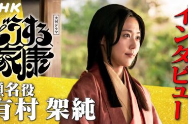 有村架純 | 瀬名(築山殿)の人生に思いをはせて視聴者にも感じてほしいこと |「どうする家康」インタビュー | NHK