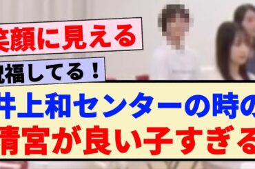 【乃木坂工事中】井上和初センターの時の清宮レイが良い子すぎる......