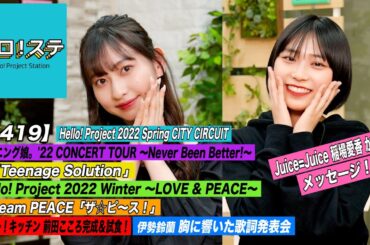 【ハロ！ステ#419】Hello! Project 2022 Spring「Teenage Solution」team PEACE「ザ☆ピ～ス！」稲場コメント キッチン＆歌詞 MC:植村あかり&橋迫鈴