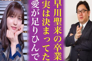 運営激怒...文春による早川聖来の卒業理由がヤバすぎる...珍しく乃木坂46の運営が公式に声を上げた