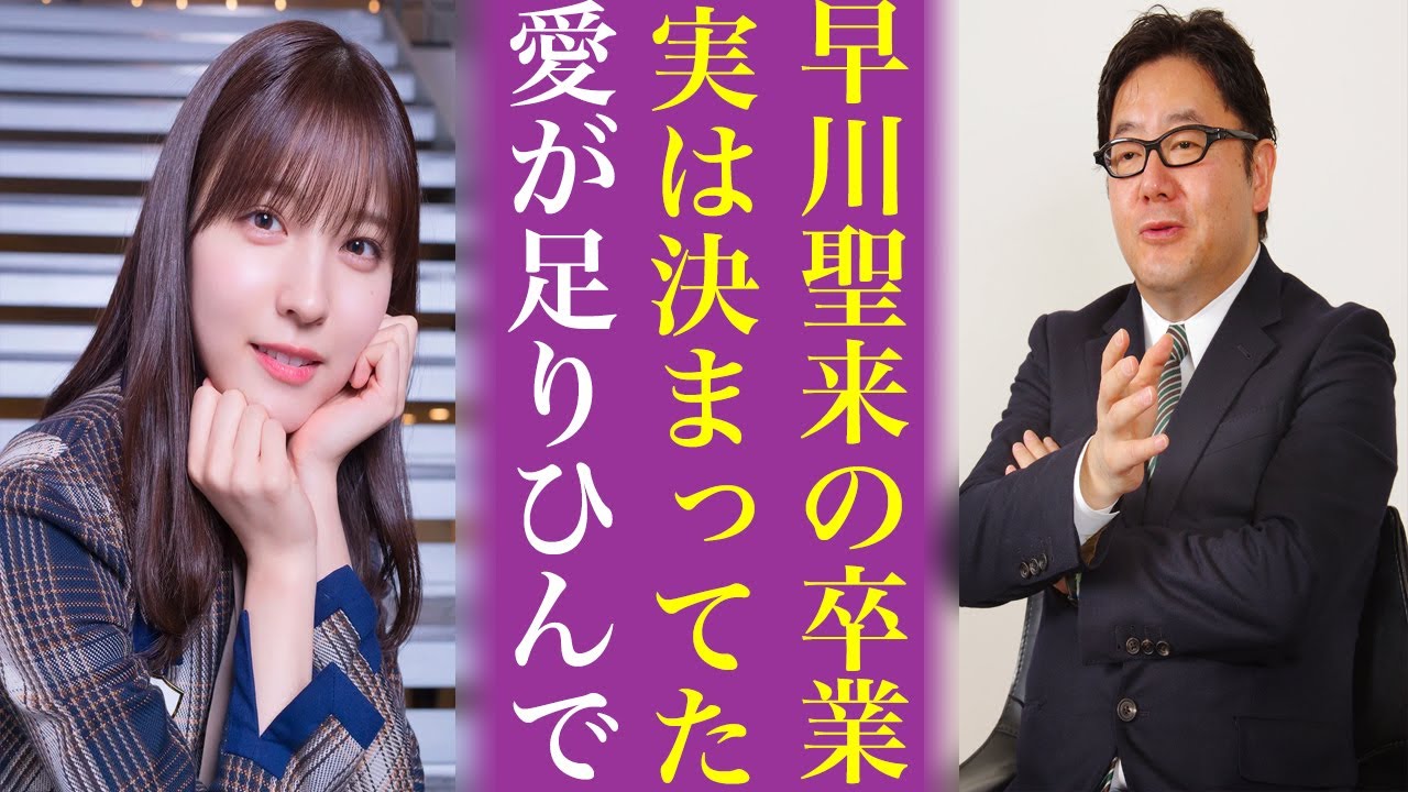 運営激怒…文春による早川聖来の卒業理由がヤバすぎる…珍しく乃木坂46の運営が公式に声を上げた 運営激怒...文春による早川聖来の卒業理由がヤバすぎる...珍しく乃木坂46の運営が公式に声を上げた