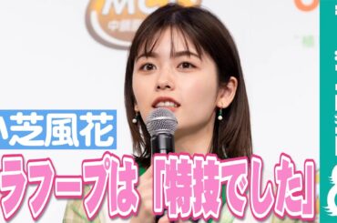 小芝風花 フラフープの腕前を披露「特技でした！」