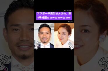 ブラボー平愛梨さん(38)、第4子妊娠ｗｗｗｗｗｗｗｗｗ  【なんJ反応】