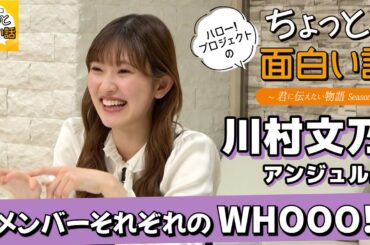 “WHOOO!”の声ください！！【川村文乃】／ちょっと面白い話～君に伝えたい物語Season3～