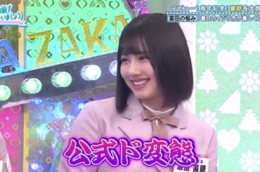【日向坂46】公式変態ではなく公式ド変態(春日俊彰✖︎渡邉美穂)