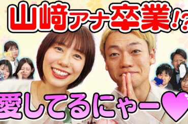 【おばたのお兄さんコラボ】山﨑アナまさかの卒業！？【山﨑王も】