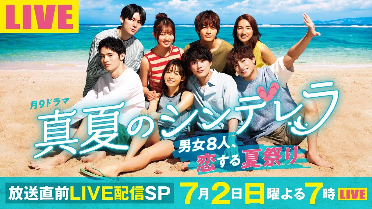 7月期・月9ドラマ『真夏のシンデレラ』放送直前LIVE配信SP 〜男女8人、恋する夏祭り〜 7月期・月9ドラマ『真夏のシンデレラ』放送直前LIVE配信SP 〜男女8人、恋する夏祭り〜