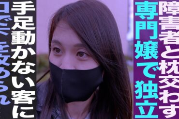 障害者専門風◯嬢/重度知的障害者や手足動かない客に口で下を責められ…