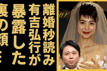 有吉弘行と夏目三久が離婚間近と言われる理由の数々に言葉を失う…「もううんざりだ●●辞めないとお前とは…」妻が暴露した裏の顔に驚きを隠せない…