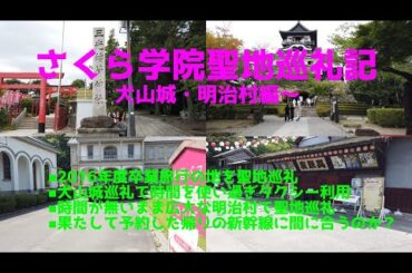 さくら学院聖地巡礼記〜犬山城・明治村編〜
