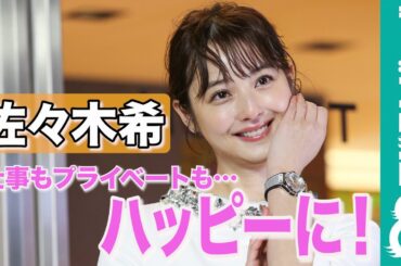 佐々木希「ハッピーに過ごしたい！」来年の抱負を語る