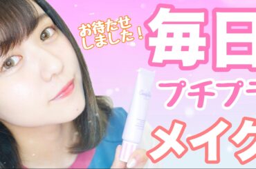 毎日プチプラメイク【佐藤ノア】アフレコしてみました。