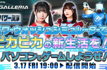 パソコンでゲームしようぜ！ 『パワーウォッシュ シミュレーター』でピカピカの新生活を！